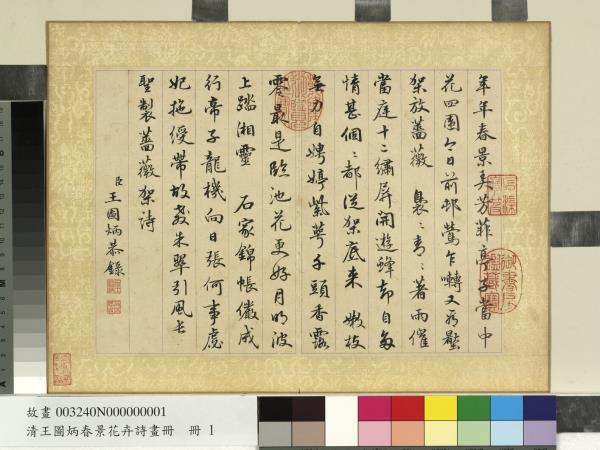 清王圖炳春景花卉詩畫冊　冊　書御製薔薇詩