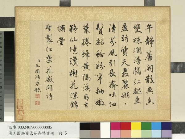 清王圖炳春景花卉詩畫冊　冊　書御製紅梨花詩