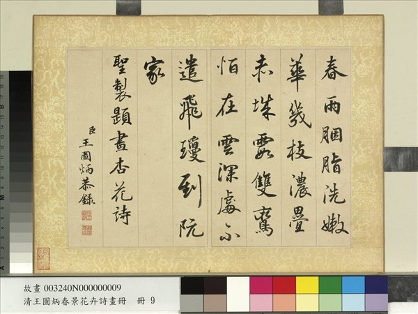 清王圖炳春景花卉詩畫冊　冊　書御製杏花詩