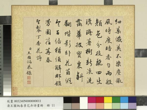 清王圖炳春景花卉詩畫冊　冊　書御製丁香詩