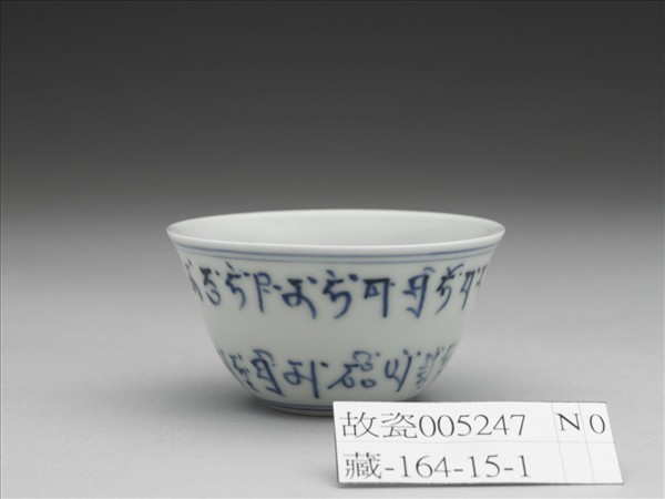 青花藏文杯