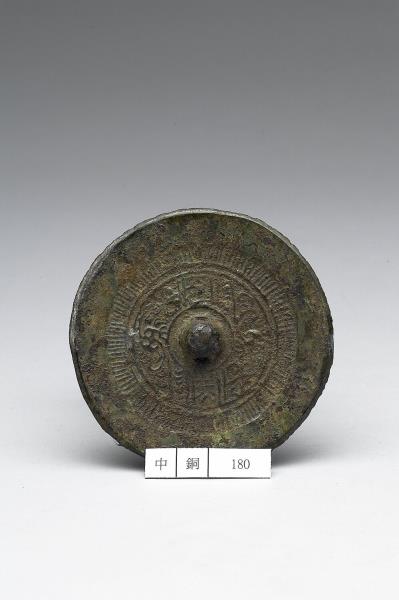 「位至三公」夔紋鏡