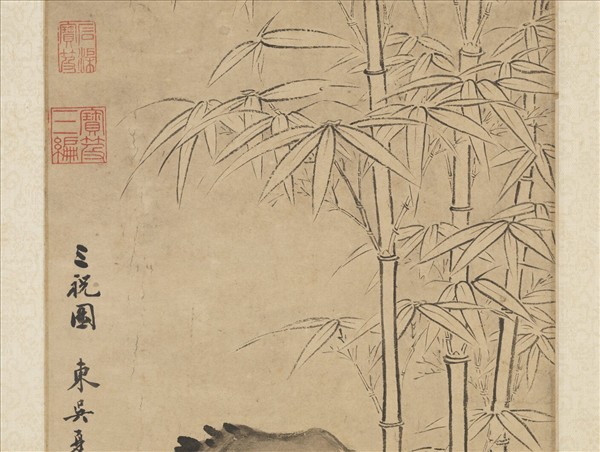 明夏昶三祝圖　軸