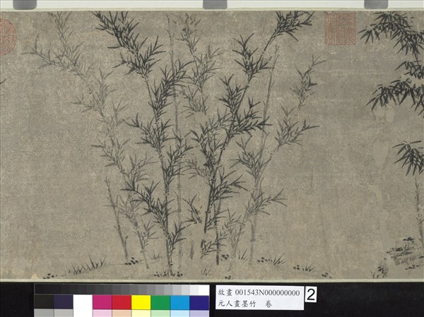 元人畫墨竹　卷