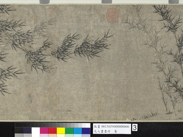 元人畫墨竹　卷