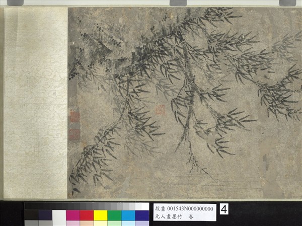 元人畫墨竹　卷