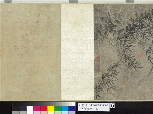 元人畫墨竹　卷