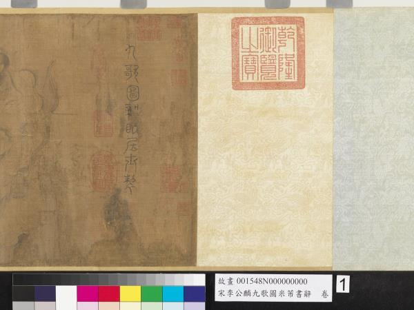 宋李公麟九歌圖米芾書辭　卷