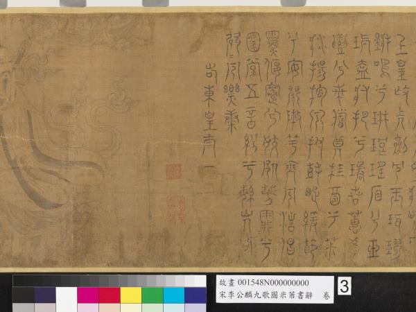 宋李公麟九歌圖米芾書辭　卷