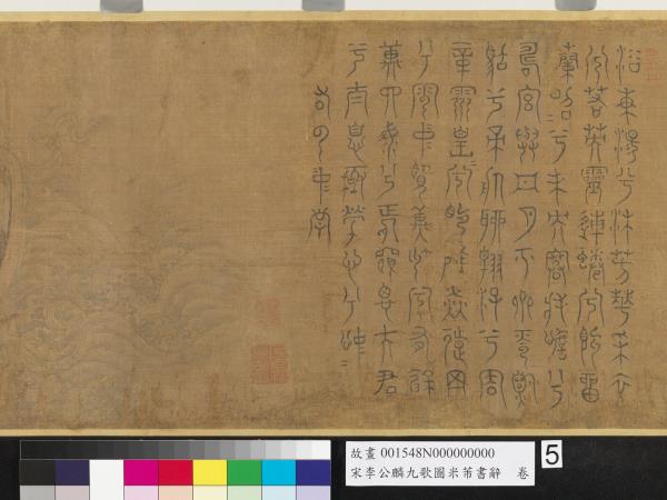 宋李公麟九歌圖米芾書辭　卷