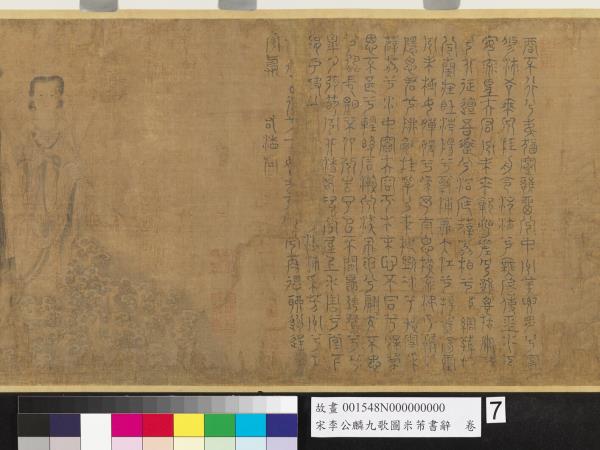 宋李公麟九歌圖米芾書辭　卷