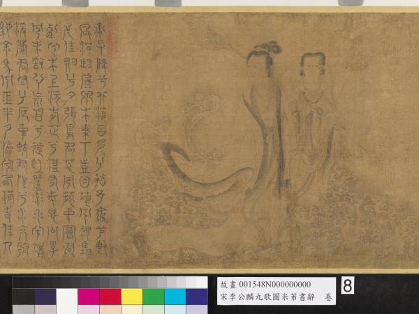 宋李公麟九歌圖米芾書辭　卷