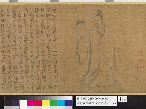 宋李公麟九歌圖米芾書辭　卷