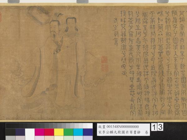 宋李公麟九歌圖米芾書辭　卷