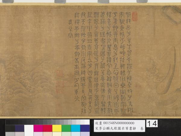 宋李公麟九歌圖米芾書辭　卷