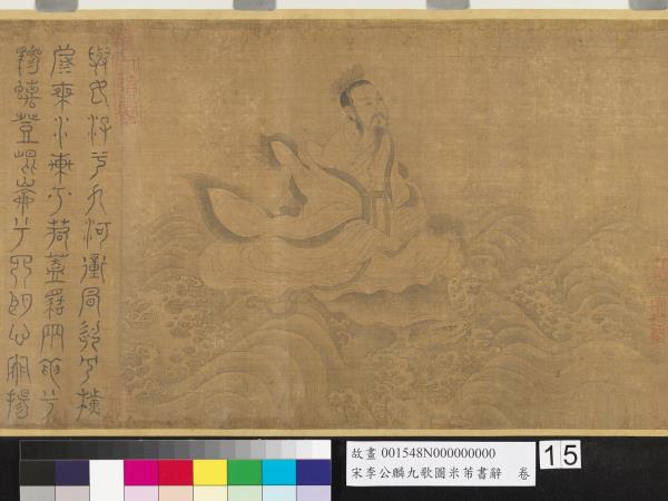 宋李公麟九歌圖米芾書辭　卷