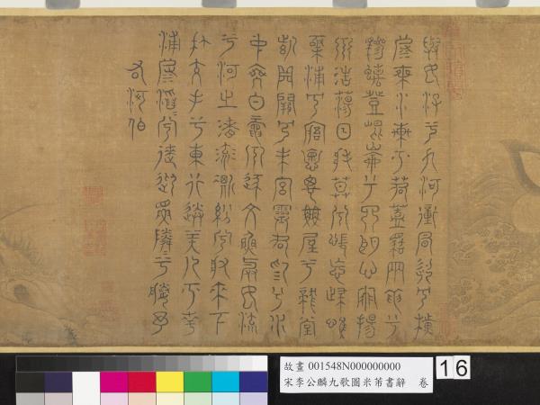 宋李公麟九歌圖米芾書辭　卷