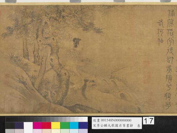 宋李公麟九歌圖米芾書辭　卷