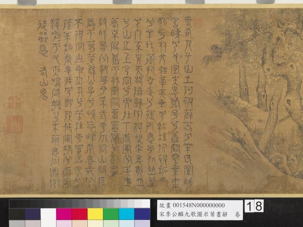 宋李公麟九歌圖米芾書辭　卷