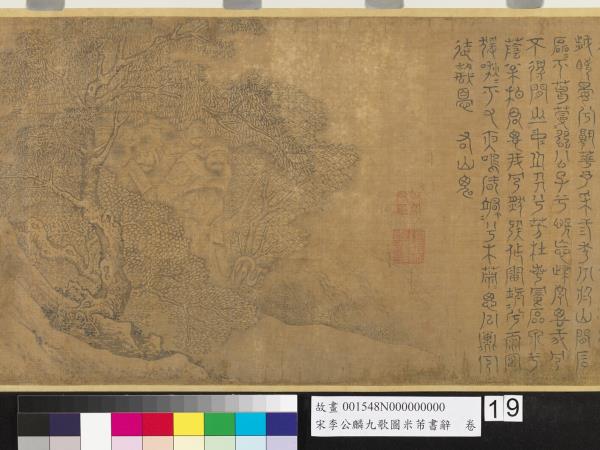 宋李公麟九歌圖米芾書辭　卷