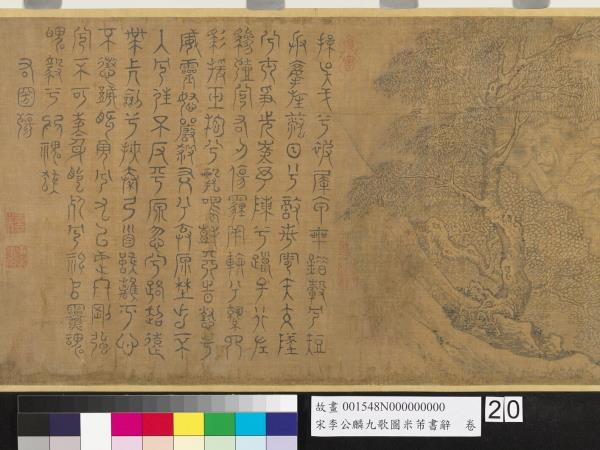 宋李公麟九歌圖米芾書辭　卷