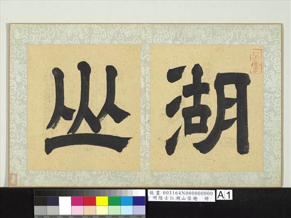 明陸士仁湖山佳趣　冊