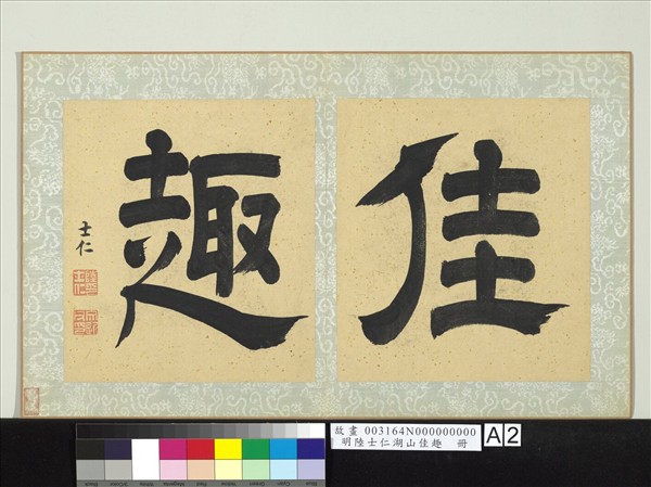 明陸士仁湖山佳趣　冊