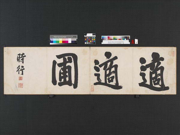 明黃炳中申時行適適圃圖　冊