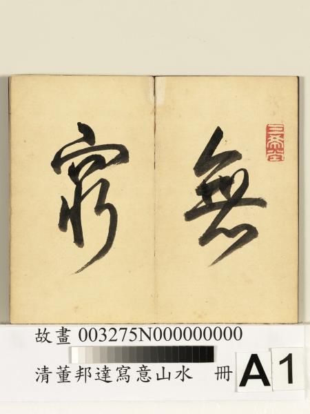 清董邦達寫意山水　冊