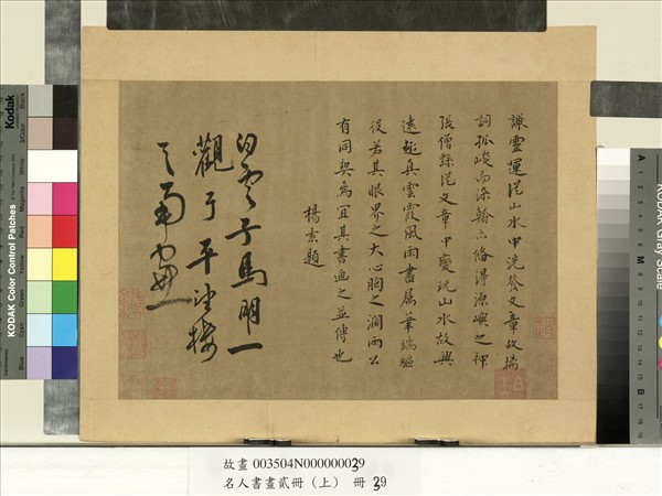 名人書畫貳冊（上）　冊