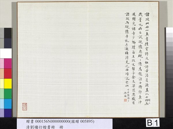 清劉墉行楷書　冊