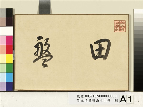 清允禧畫盤山十六景　冊