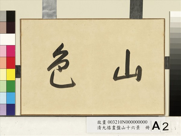 清允禧畫盤山十六景　冊