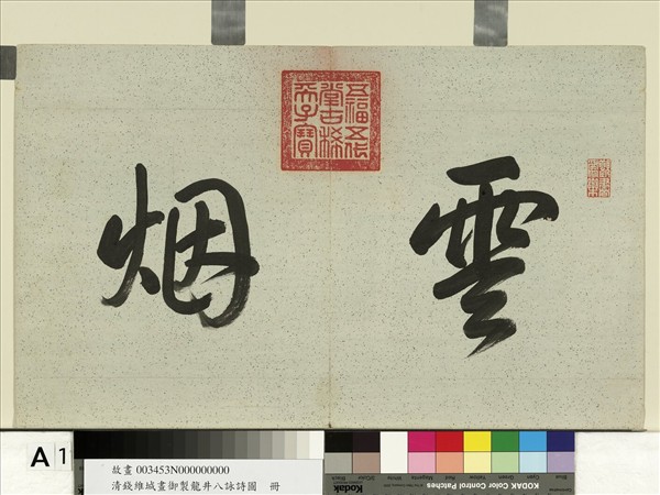 清錢維城畫御製龍井八詠詩圖　冊