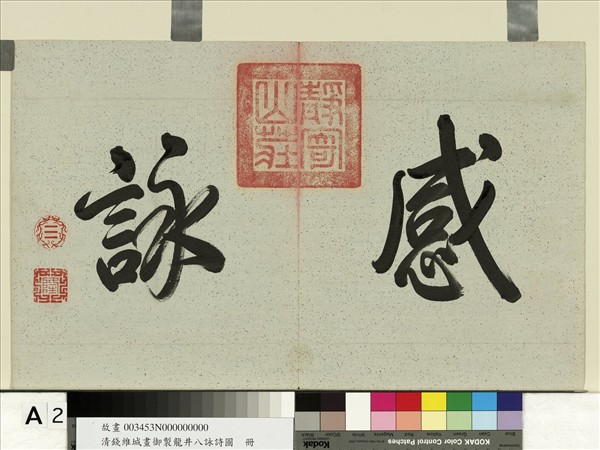 清錢維城畫御製龍井八詠詩圖　冊