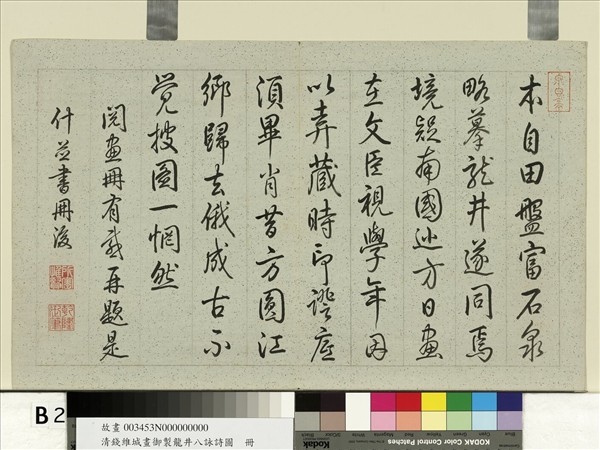 清錢維城畫御製龍井八詠詩圖　冊