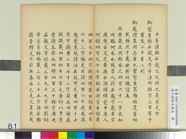 清王澍臨石鼓文　冊