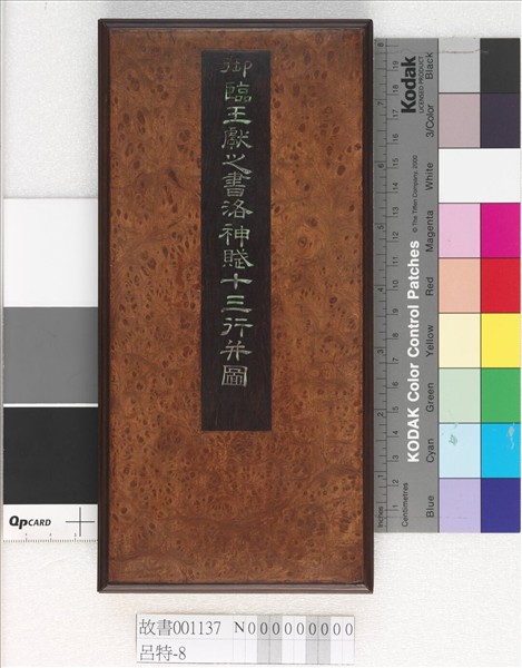 清高宗御臨王獻之書洛神賦十三行并圖 冊