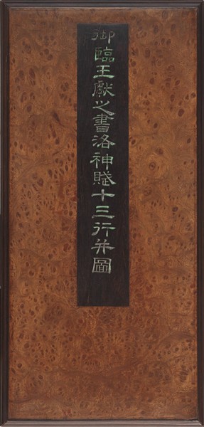 清高宗御臨王獻之書洛神賦十三行并圖 冊