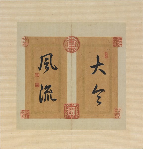 清高宗御臨王獻之書洛神賦十三行并圖 冊