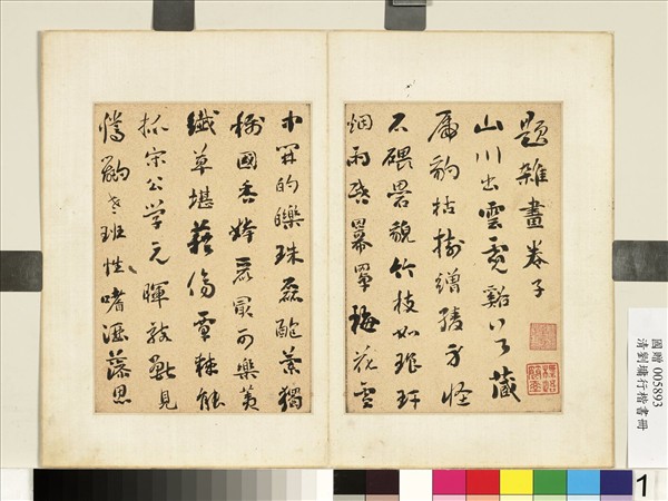 清劉墉行楷書　冊