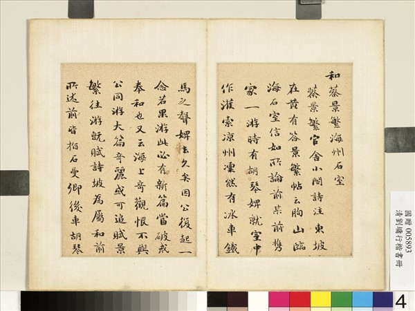 清劉墉行楷書　冊