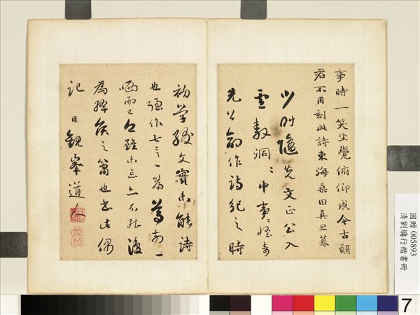 清劉墉行楷書　冊