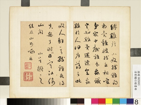 清劉墉行楷書　冊