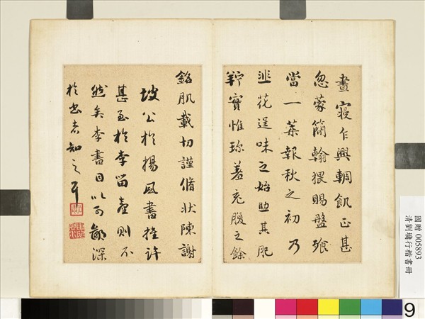 清劉墉行楷書　冊