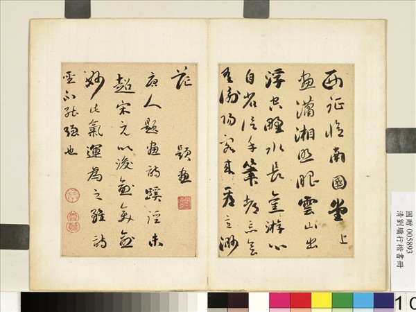 清劉墉行楷書　冊