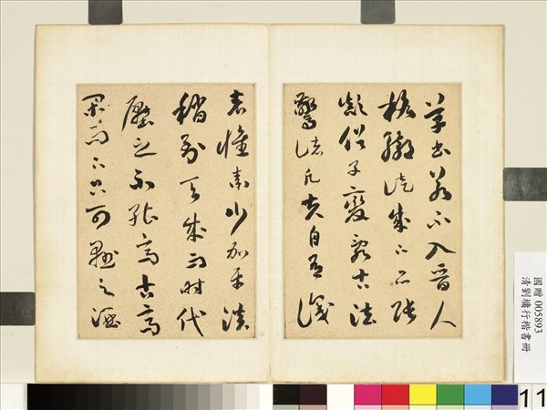 清劉墉行楷書　冊