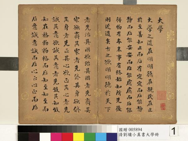 清劉墉楷書大學　冊