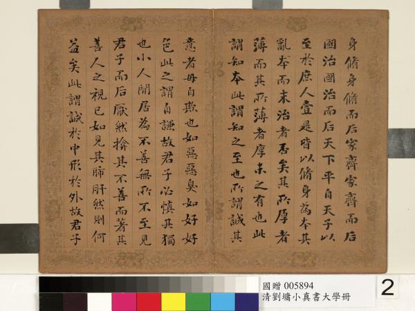 清劉墉楷書大學　冊