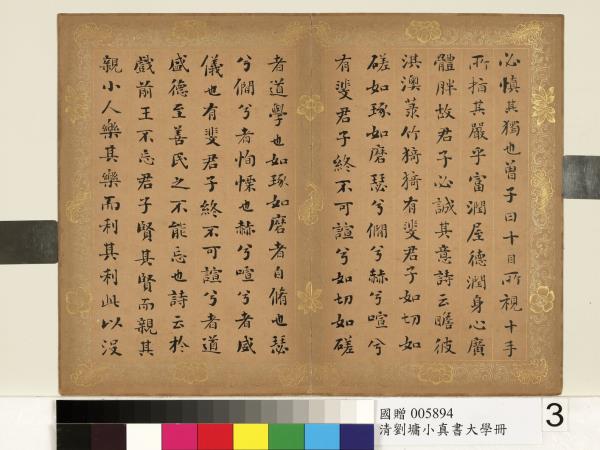 清劉墉楷書大學　冊